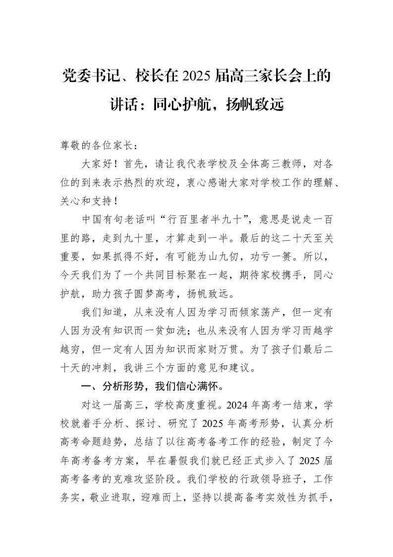 党委书记、校长在2025届高三家长会上的讲话：同心护航，扬帆致远_第1页