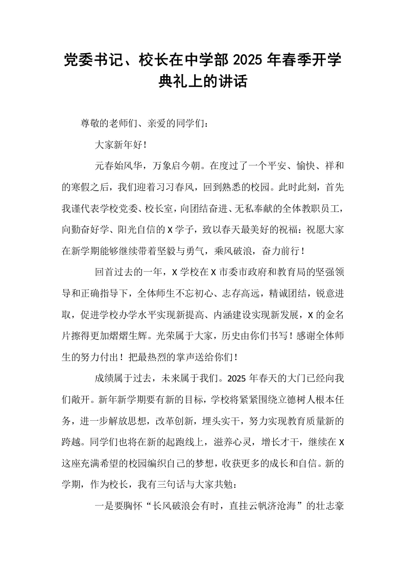 党委书记、校长在中学部2025年春季开学典礼上的讲话_第1页