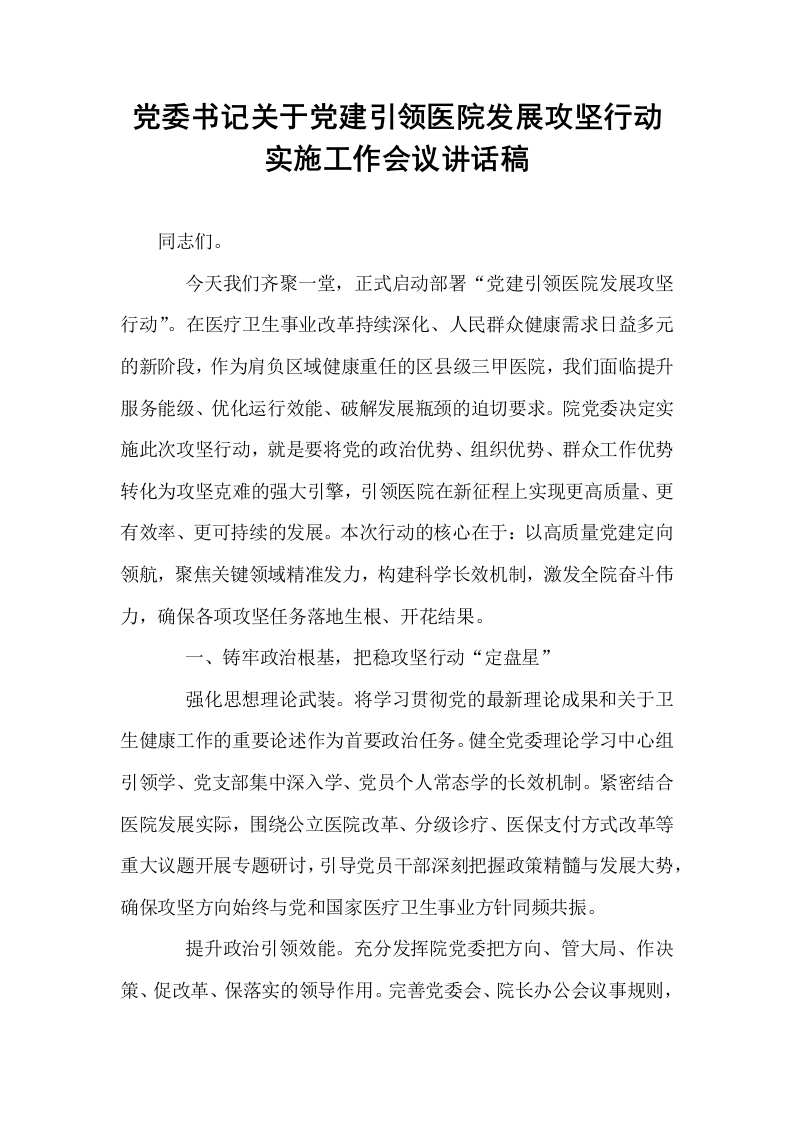 党委书记关于党建引领医院发展攻坚行动实施工作会议讲话稿_第1页