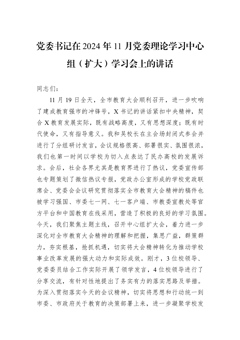 党委书记在2024年11月党委理论学习中心组（扩大）学习会上的讲话_第1页
