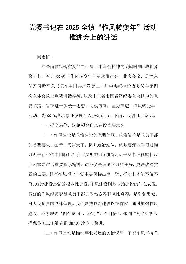 党委书记在2025全镇“作风转变年”活动推进会上的讲话_第1页