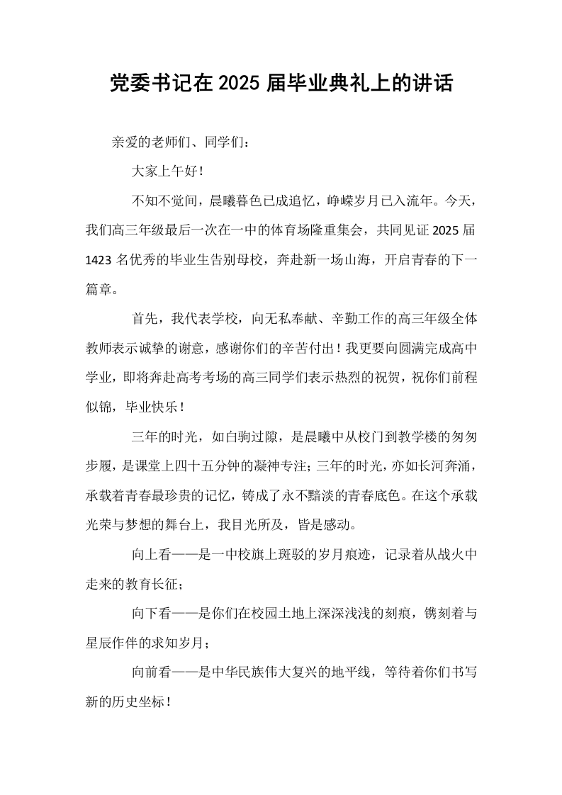 党委书记在2025届毕业典礼上的讲话_第1页