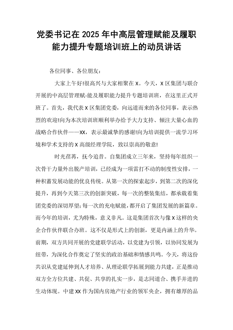 党委书记在2025年中高层管理赋能及履职能力提升专题培训班上的动员讲话_第1页