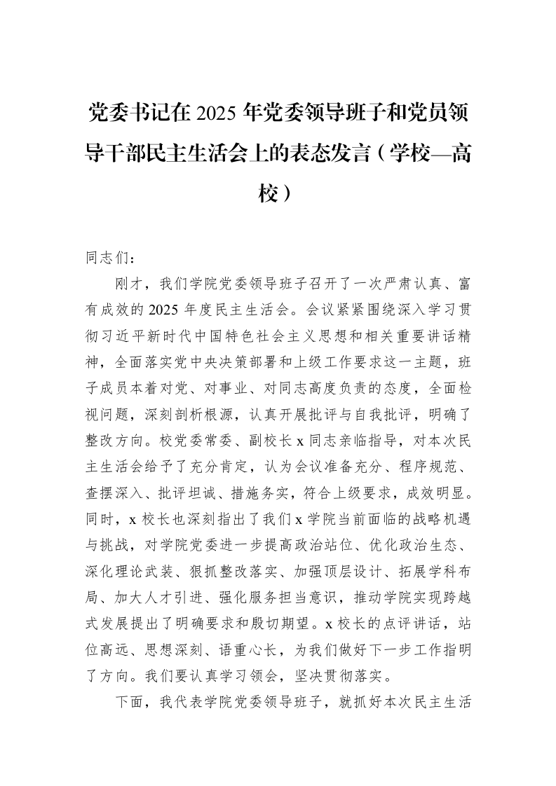 党委书记在2025年党委领导班子和党员领导干部民主生活会上的表态发言（学校—高校）_第1页