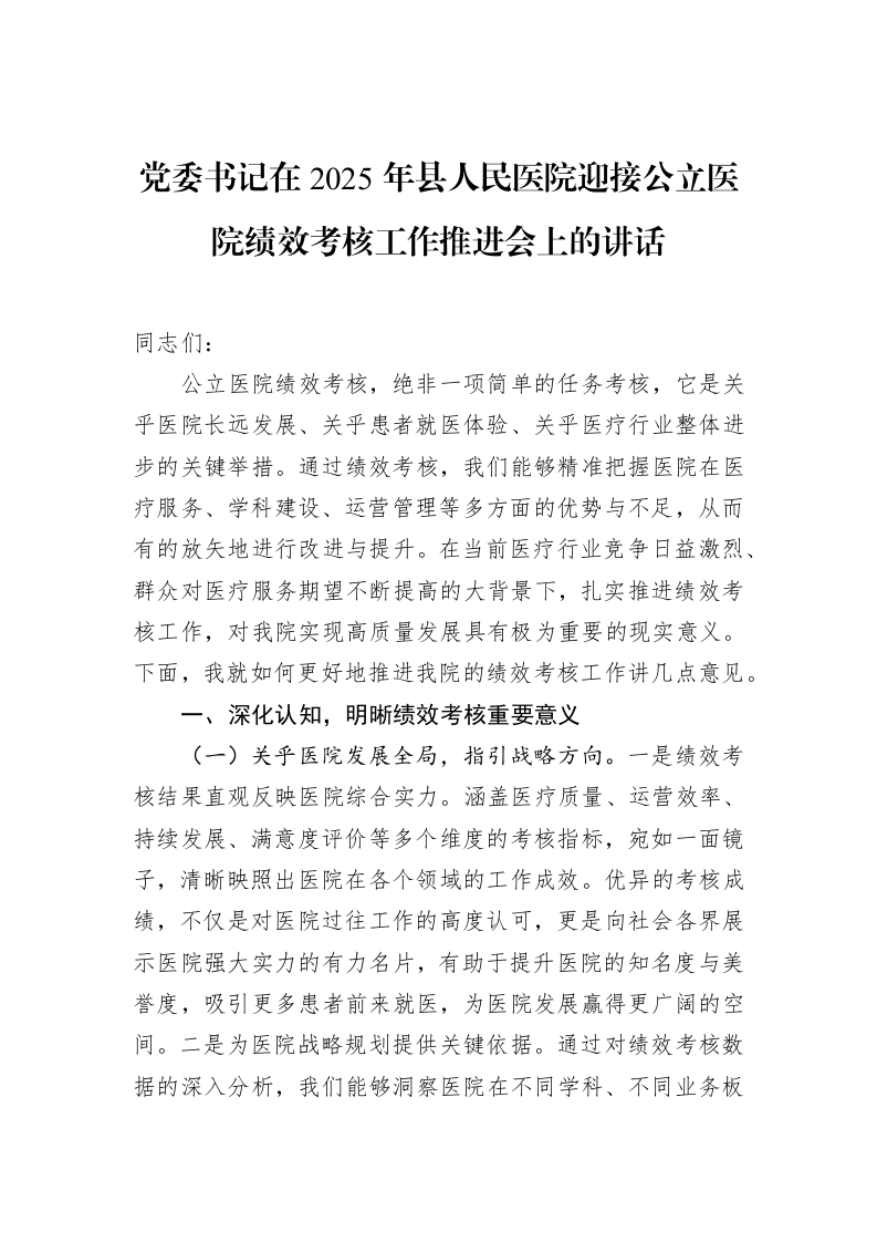 党委书记在2025年县人民医院迎接公立医院绩效考核工作推进会上的讲话_第1页