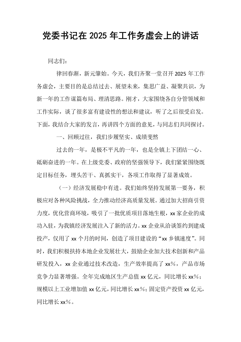 党委书记在2025年工作务虚会上的讲话_第1页