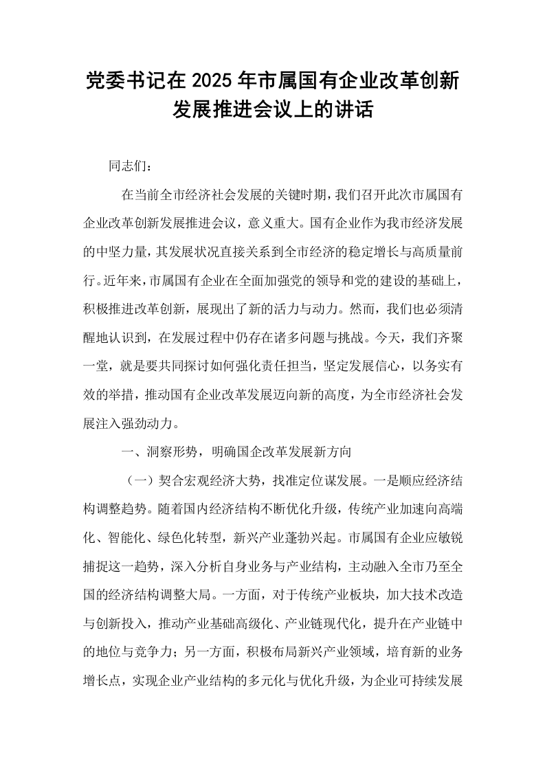 党委书记在2025年市属国有企业改革创新发展推进会议上的讲话_第1页