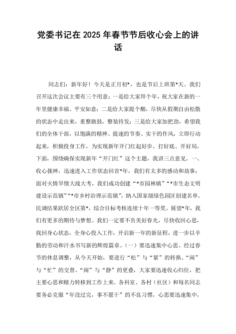 党委书记在2025年春节节后收心会上的讲话_第1页