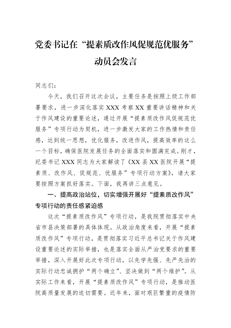 党委书记在“提素质改作风促规范优服务”动员会发言（02-13）_第1页
