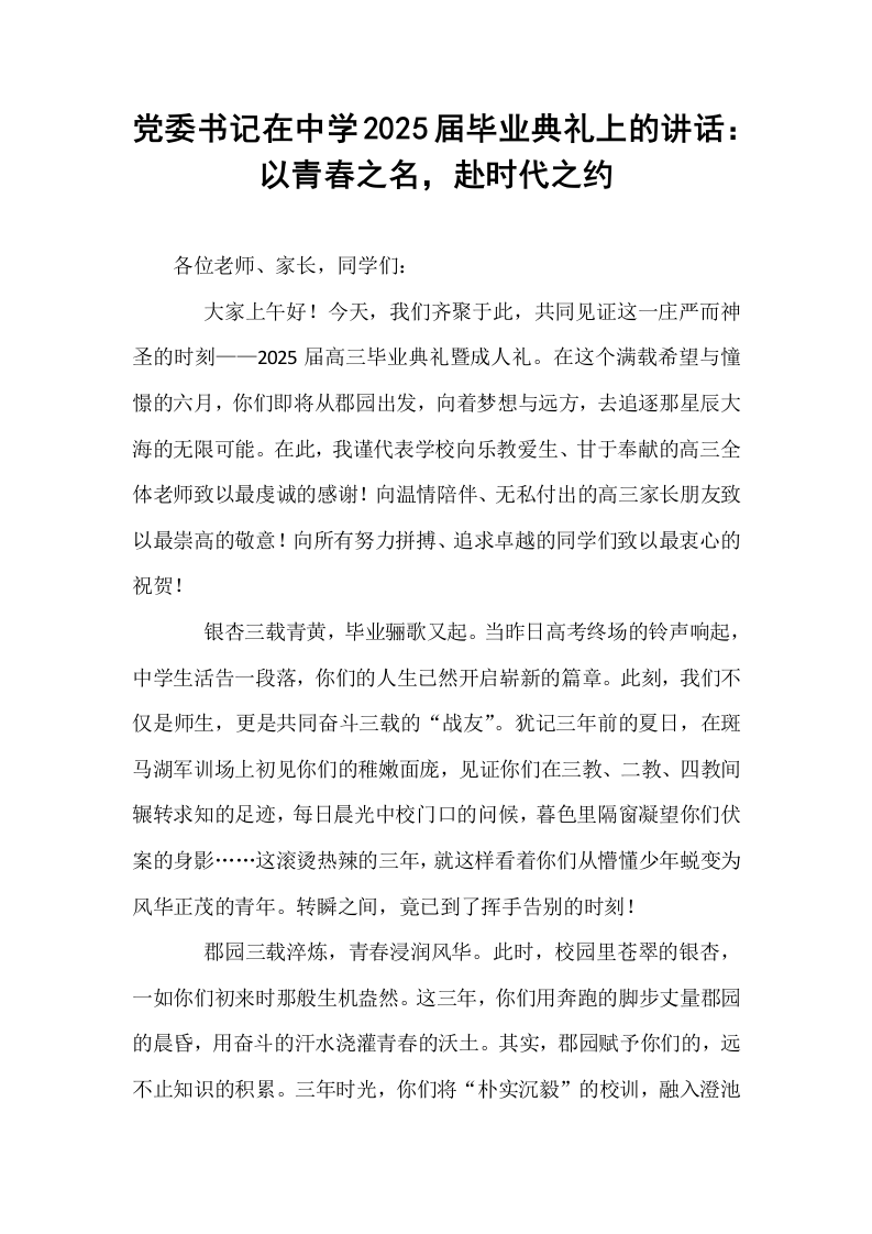 党委书记在中学2025届毕业典礼上的讲话：以青春之名，赴时代之约_第1页