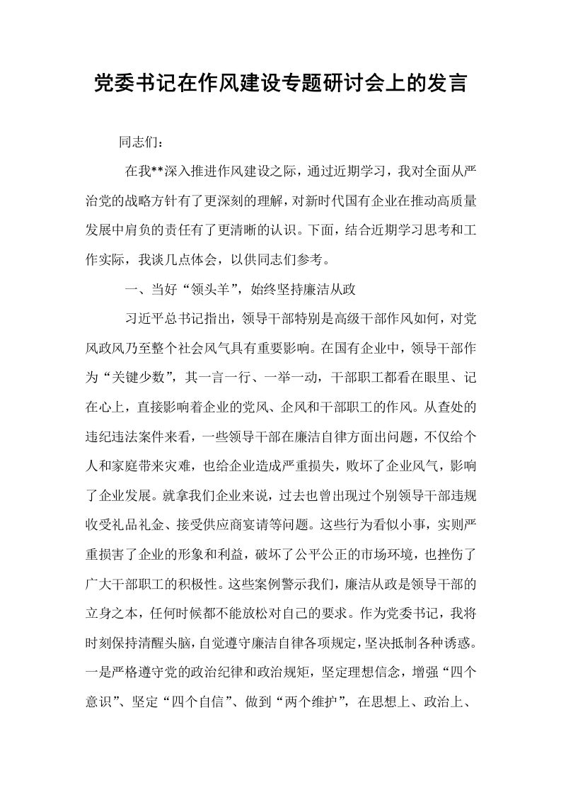 党委书记在作风建设专题研讨会上的发言_第1页