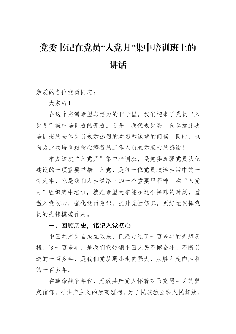 党委书记在党员“入党月”集中培训班上的讲话_第1页