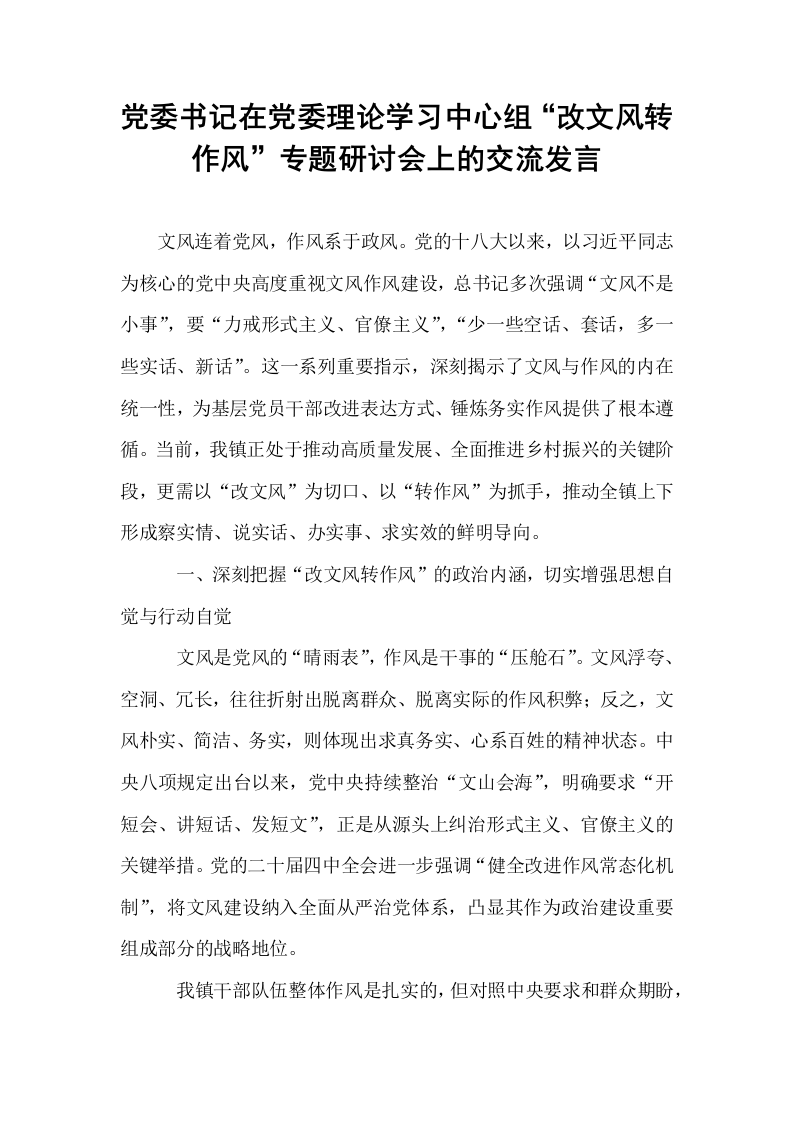 党委书记在党委理论学习中心组“改文风转作风”专题研讨会上的交流发言_第1页