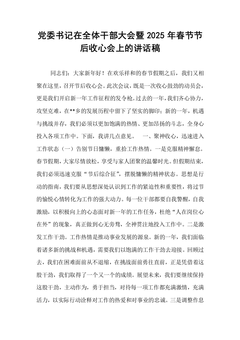 党委书记在全体干部大会暨2025年春节节后收心会上的讲话稿_第1页