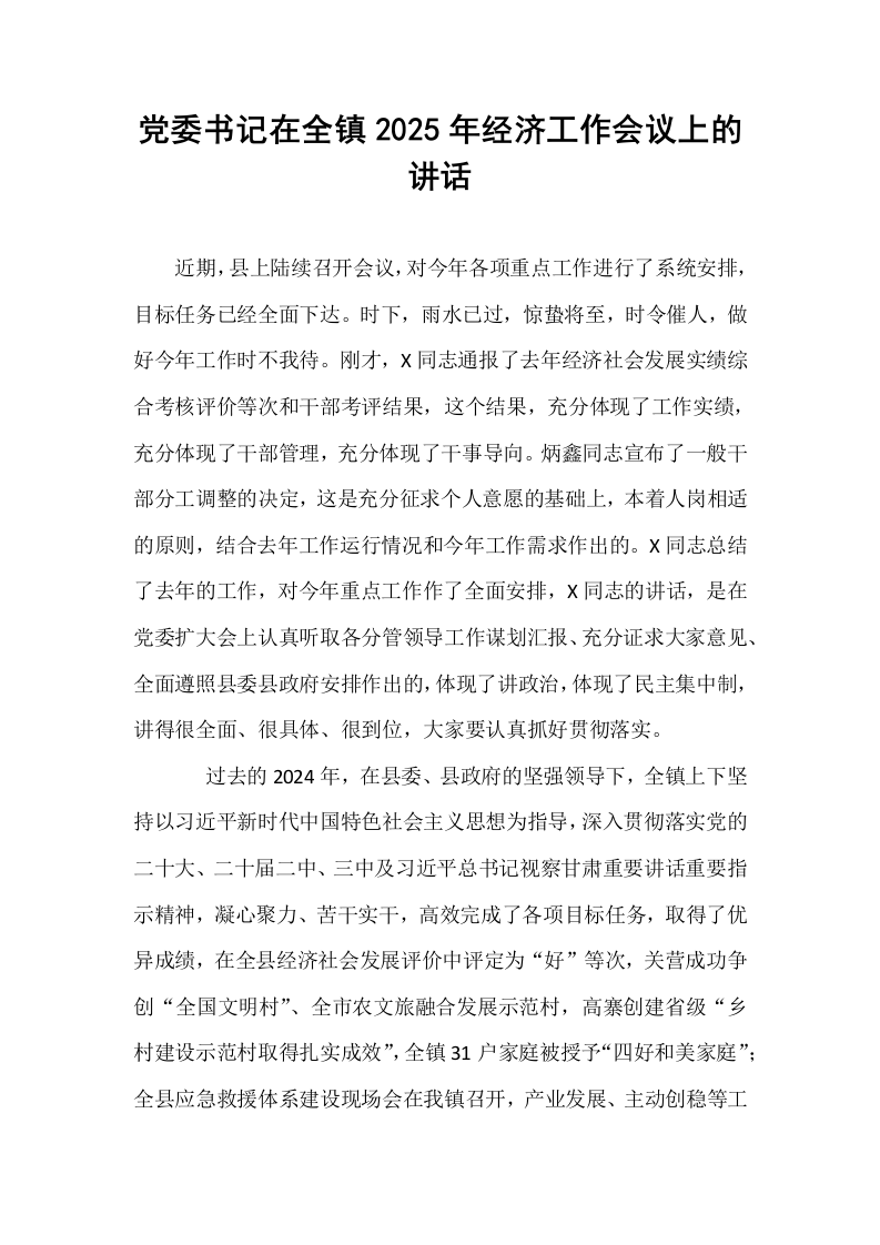 党委书记在全镇2025年经济工作会议上的讲话_第1页