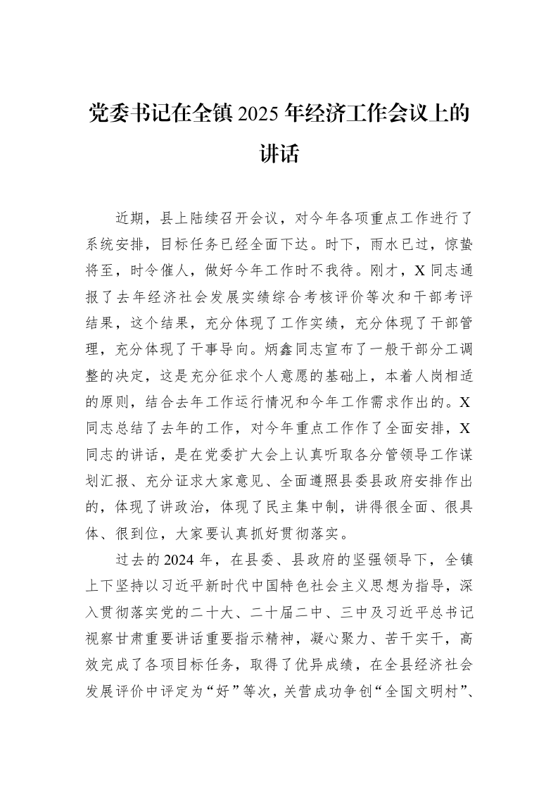 党委书记在全镇2025年经济工作会议上的讲话（02-28）_第1页