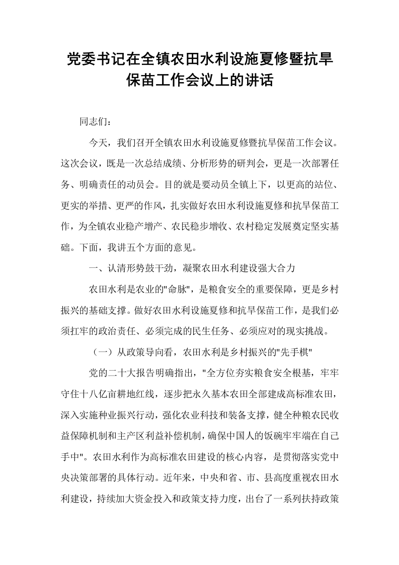 党委书记在全镇农田水利设施夏修暨抗旱保苗工作会议上的讲话_第1页