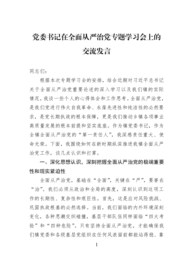 党委书记在全面从严治党专题学习会上的交流发言_第1页