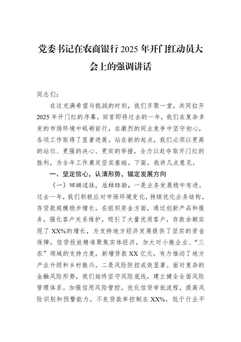 党委书记在农商银行2025年开门红动员大会上的强调讲话（02-10）_第1页