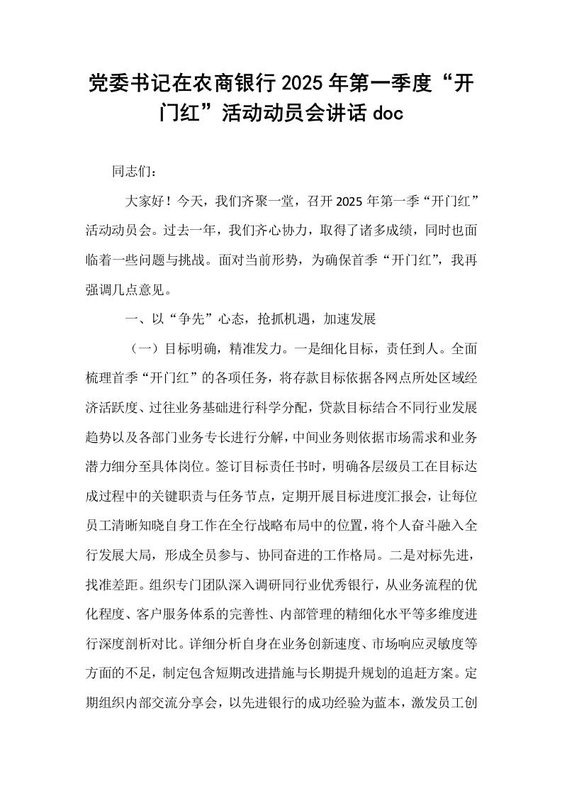 党委书记在农商银行2025年第一季度“开门红”活动动员会讲话doc（02-08）_第1页