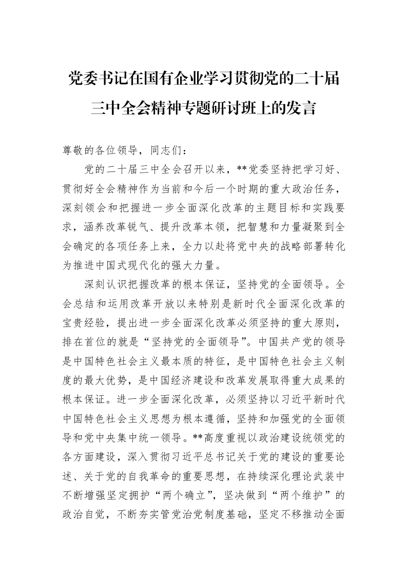 党委书记在国有企业学习贯彻党的二十届三中全会精神专题研讨班上的发言 (1)_第1页