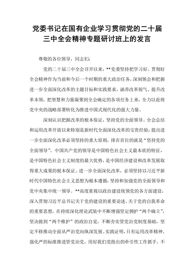 党委书记在国有企业学习贯彻党的二十届三中全会精神专题研讨班上的发言_第1页