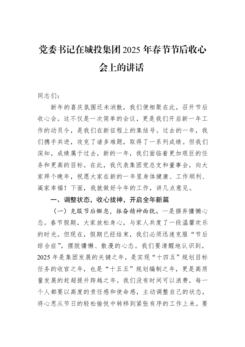 党委书记在城投集团2025年春节节后收心会上的讲话（02-11）_第1页