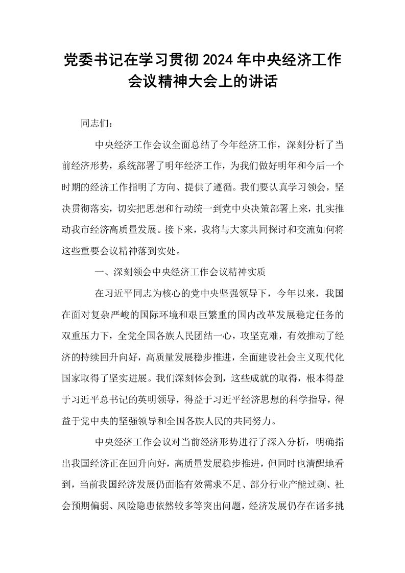 党委书记在学习贯彻2024年中央经济工作会议精神大会上的讲话_第1页