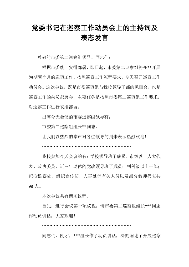 党委书记在巡察工作动员会上的主持词及表态发言_第1页