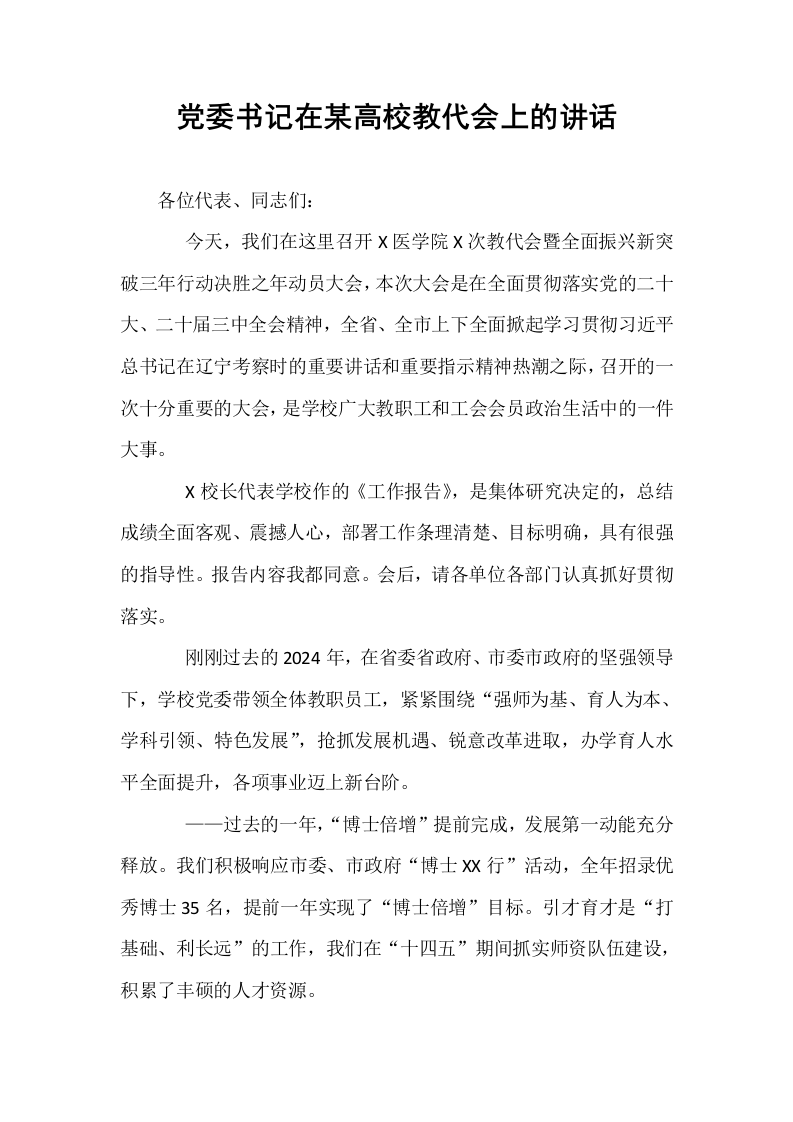 党委书记在某高校教代会上的讲话_第1页