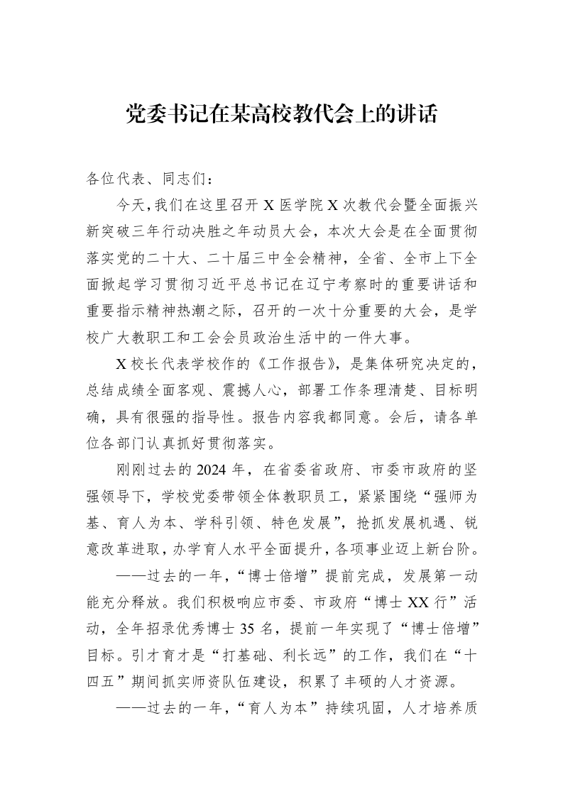 党委书记在某高校教代会上的讲话（02-27）_第1页