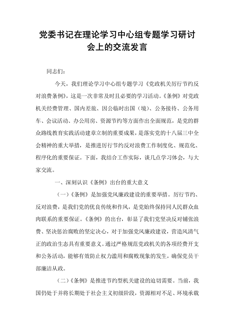 党委书记在理论学习中心组专题学习研讨会上的交流发言_第1页