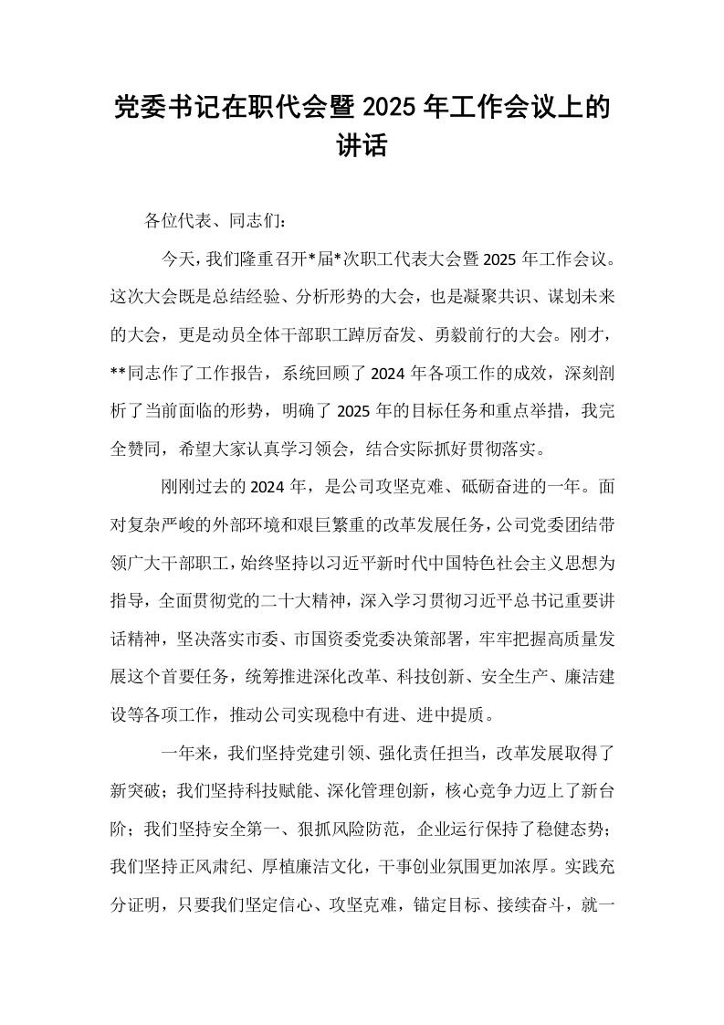 党委书记在职代会暨2025年工作会议上的讲话_第1页