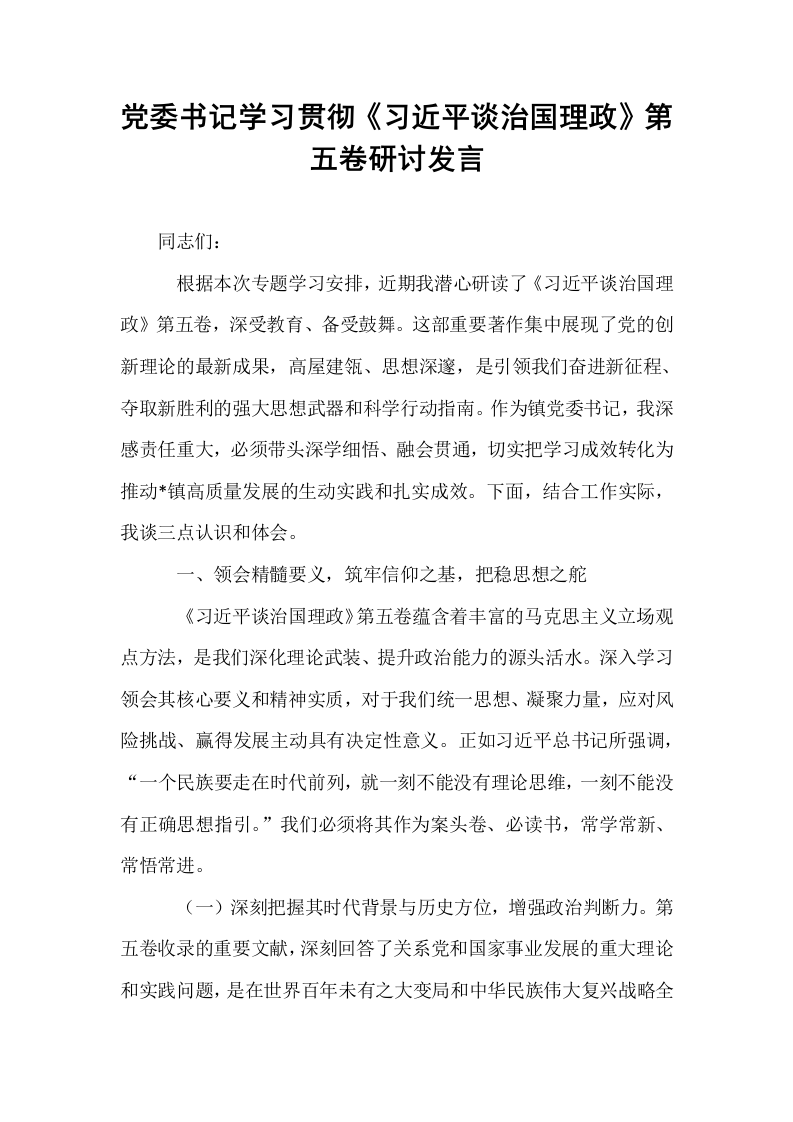 党委书记学习贯彻《习近平谈治国理政》第五卷研讨发言_第1页