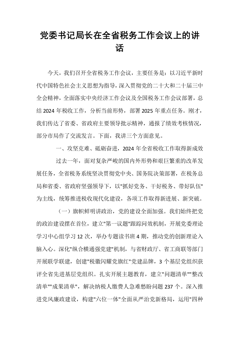 党委书记局长在全省税务工作会议上的讲话_第1页