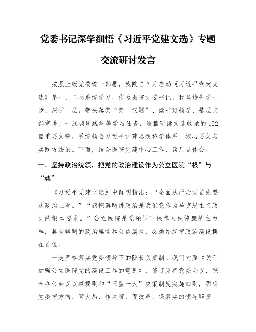 党委书记深学细悟《习近平党建文选》专题交流研讨发言_第1页