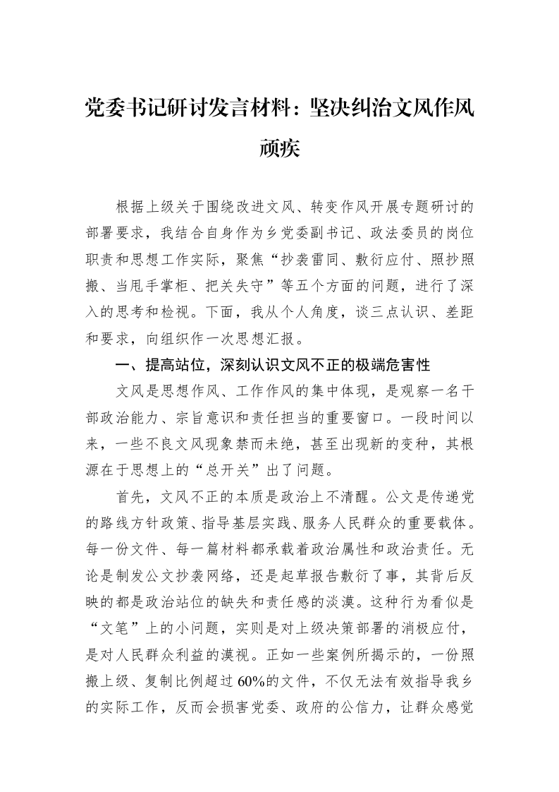 党委书记研讨发言材料：坚决纠治文风作风顽疾_第1页