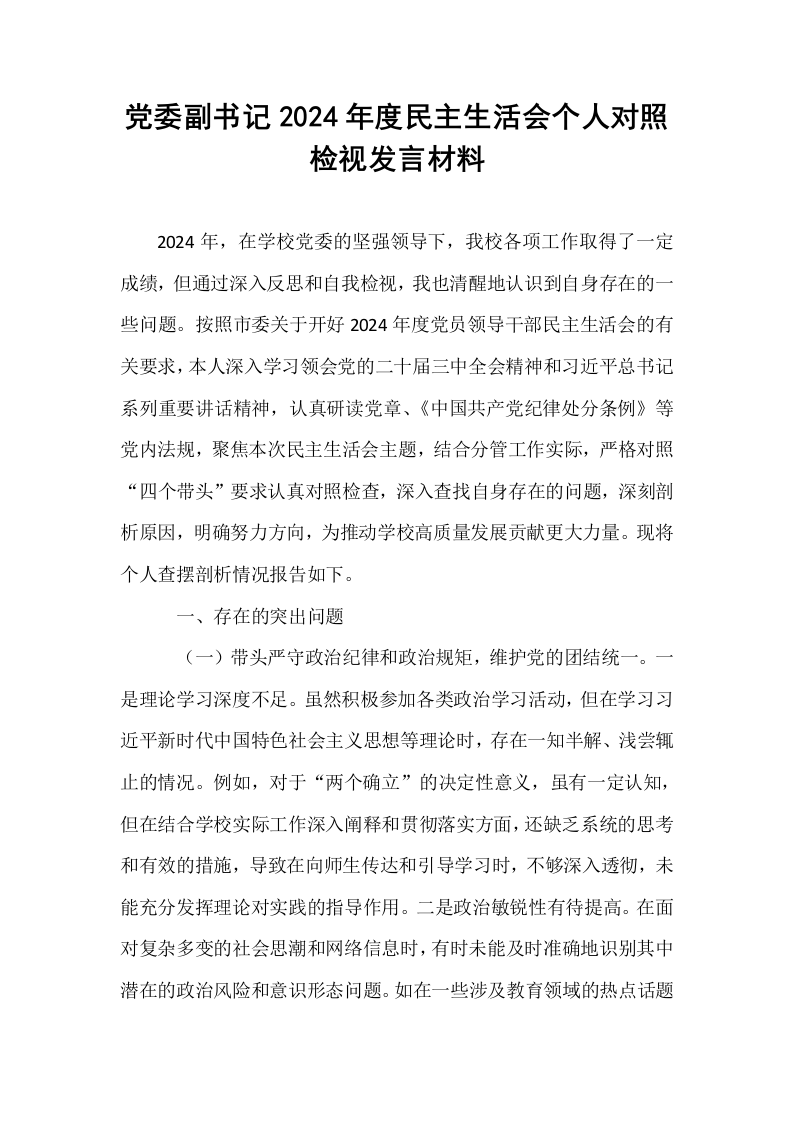 党委副书记2024年度民主生活会个人对照检视发言材料_第1页