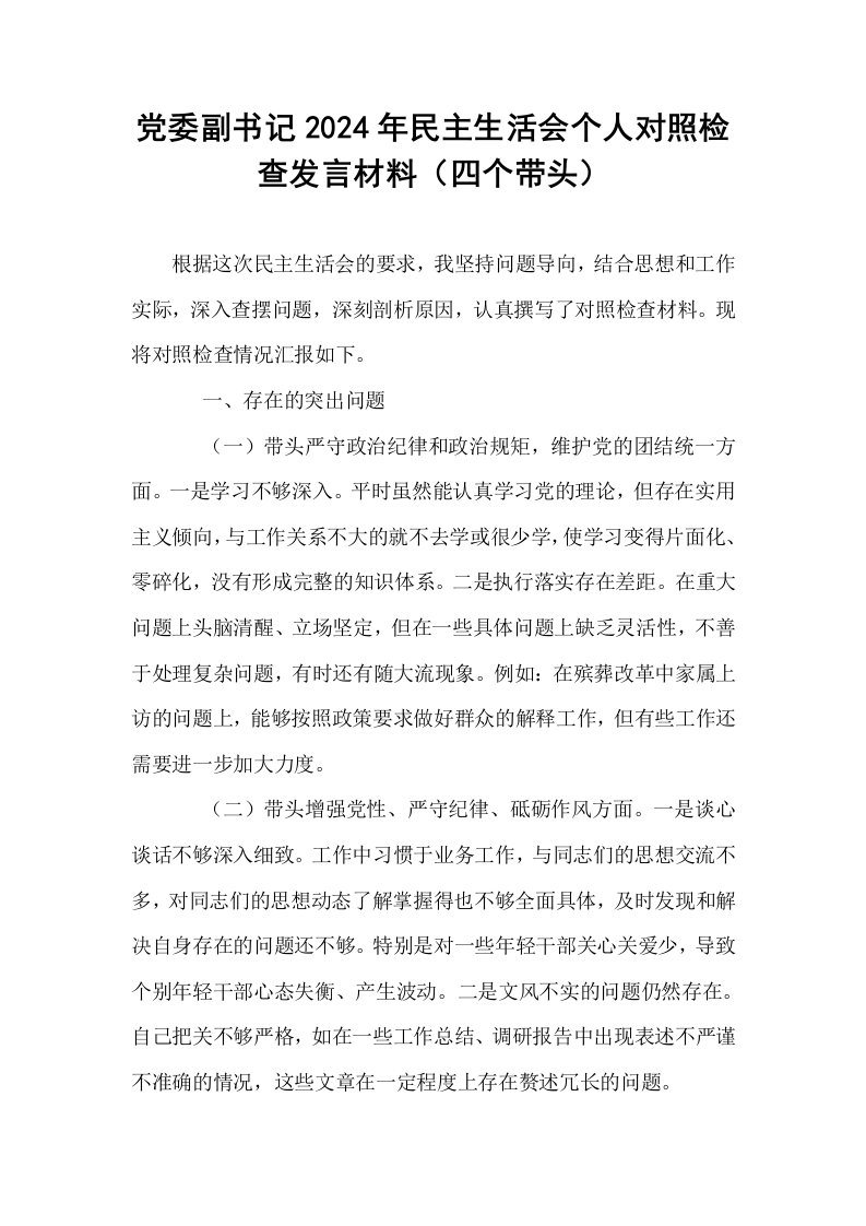 党委副书记2024年民主生活会个人对照检查发言材料（四个带头）_第1页