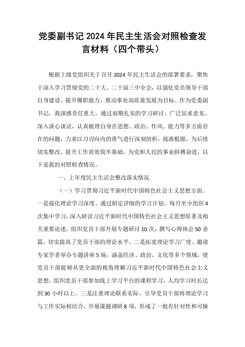 党委副书记2024年民主生活会对照检查发言材料（四个带头）_第1页