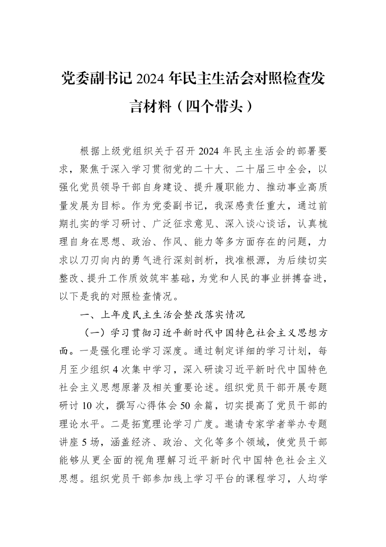 党委副书记2024年民主生活会对照检查发言材料（四个带头）（1-15）_第1页