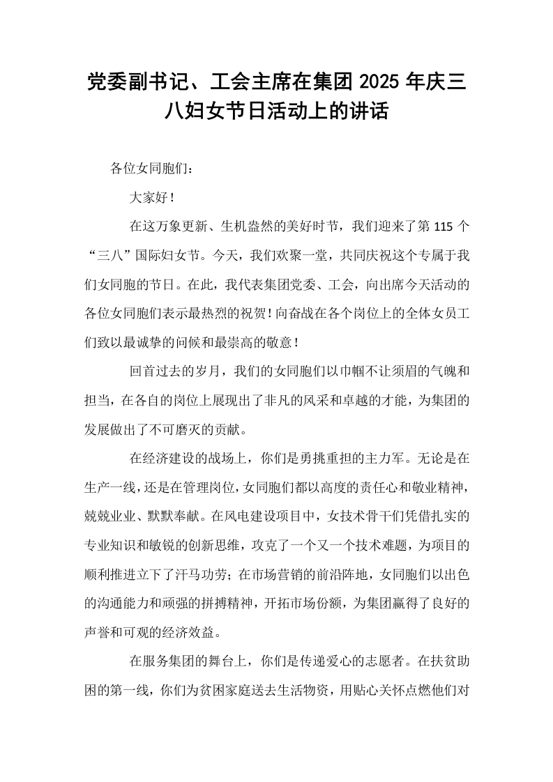 党委副书记、工会主席在集团2025年庆三八妇女节日活动上的讲话_第1页