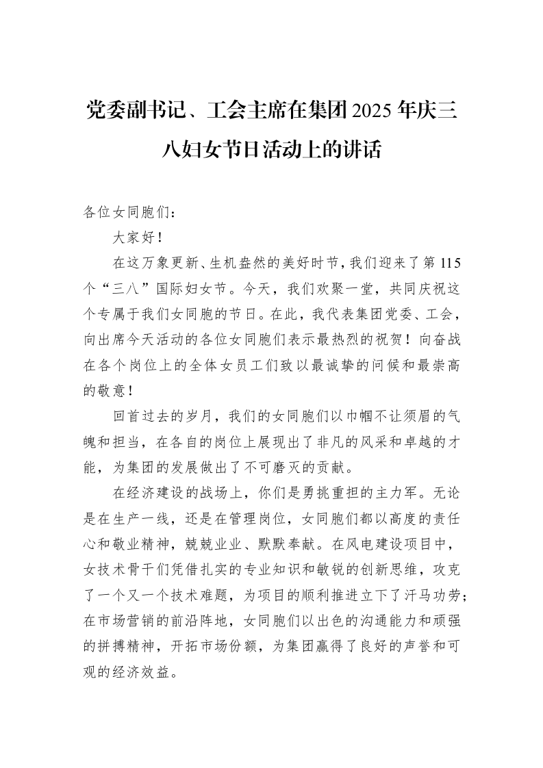 党委副书记、工会主席在集团2025年庆三八妇女节日活动上的讲话（3.12）_第1页