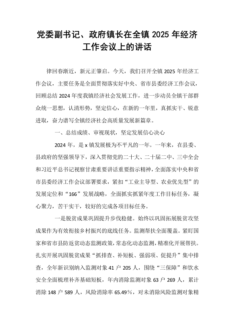 党委副书记、政府镇长在全镇2025年经济工作会议上的讲话_第1页