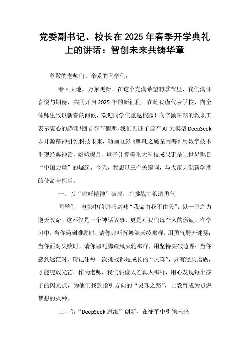 党委副书记、校长在2025年春季开学典礼上的讲话：智创未来共铸华章_第1页
