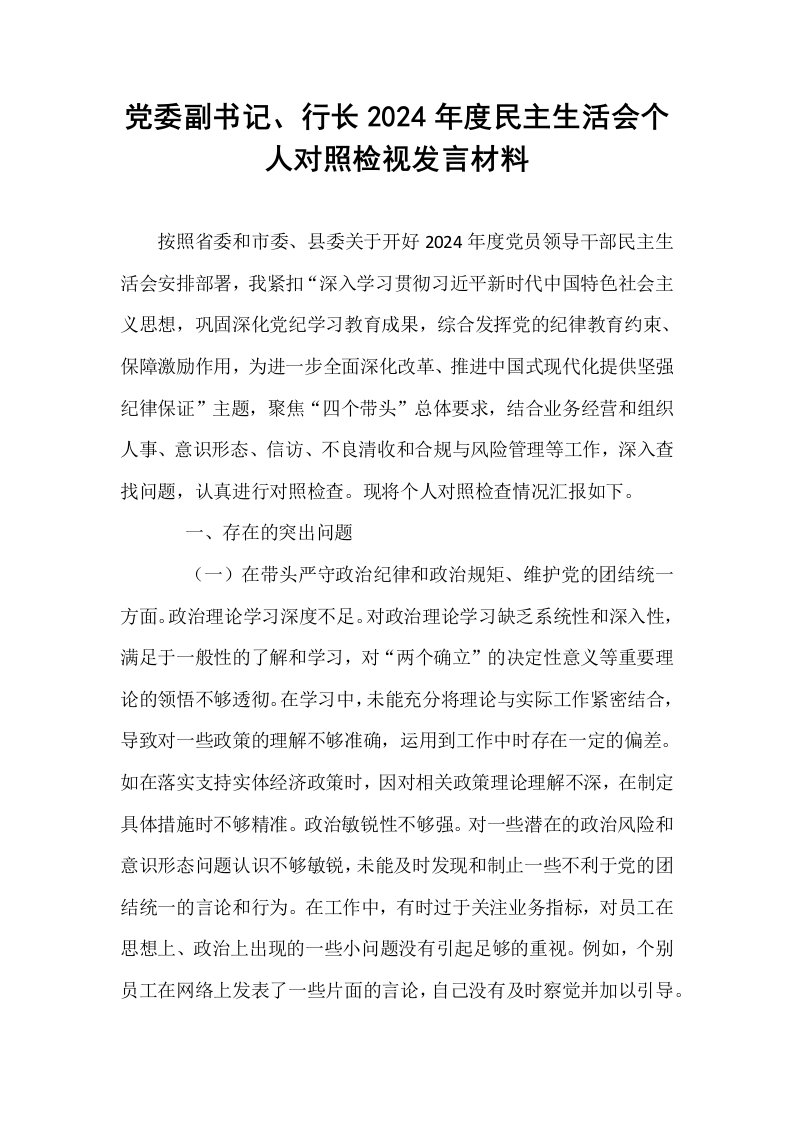 党委副书记、行长2024年度民主生活会个人对照检视发言材料_第1页