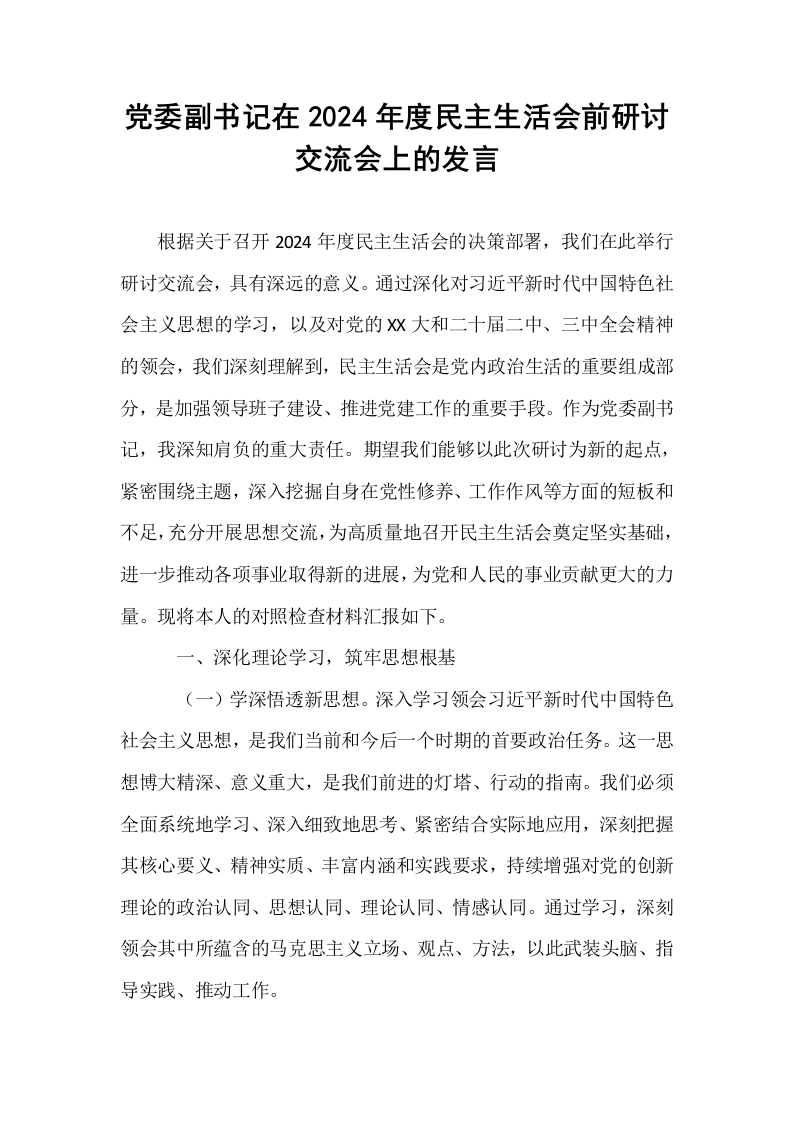 党委副书记在2024年度民主生活会前研讨交流会上的发言（02-08）_第1页