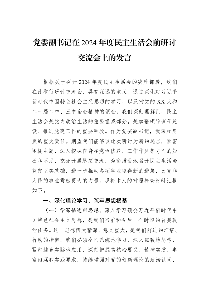 党委副书记在2024年度民主生活会前研讨交流会上的发言（2025-02-08）_第1页