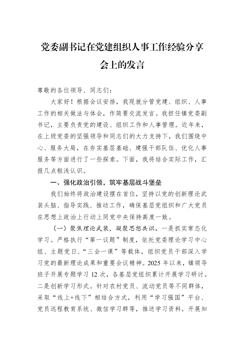 党委副书记在党建组织人事工作经验分享会上的发言_第1页