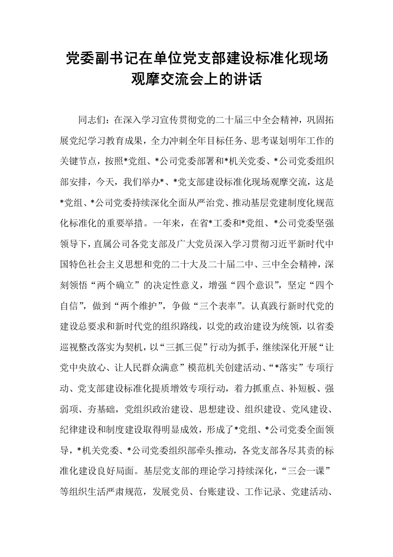 党委副书记在单位党支部建设标准化现场观摩交流会上的讲话_第1页